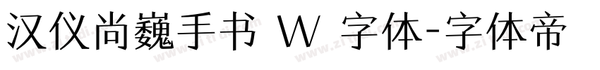 汉仪尚巍手书 W 字体字体转换